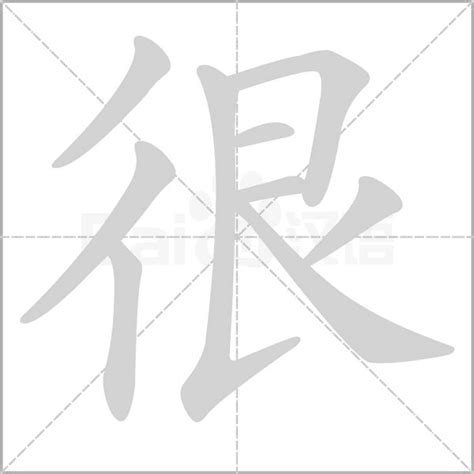 很天意思|很字的解释